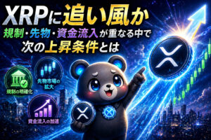 XRPに追い風か──規制・先物・資金流入が重なる中で次の上昇条件とは。