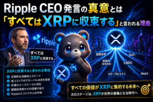 Ripple CEO発言の真意とは──「すべてはXRPに収束する」と言われる理由