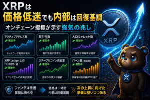 XRPは価格低迷でも内部は回復基調。オンチェーン指標が示す強気の兆し