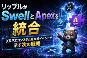 リップルがSwellとApexを統合。XRPエコシステム最大級イベントが示す次の戦略。