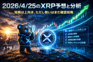 2026年4月25日のXRP予想とチャート分析｜今日の注目ポイント