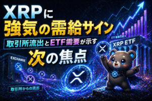 XRPに強気の需給サイン。取引所流出とETF需要が示す次の焦点。