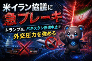 米イラン協議に急ブレーキ。トランプ氏、パキスタン派遣中止で外交圧力を強める。