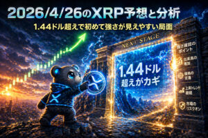 2026年4月26日のXRP予想とチャート分析｜今日の注目ポイント