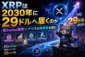 XRPは2030年に29ドルへ届くのか──Bitwise強気シナリオの現実味を読む