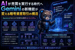 AIが売買を実行する時代へ──Geminiの新機能が変える暗号資産取引の構造