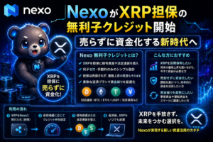 NexoがXRP担保の無利子クレジット開始。売らずに資金化する新時代へ