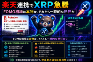 楽天連携でXRP急騰──FOMO相場は本物か、それとも一時的な熱狂か？