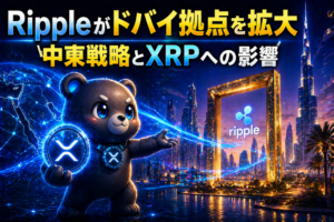 Rippleがドバイ拠点を拡大。中東戦略の本気度とXRPへの影響を読み解く。