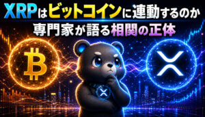 XRPはビットコインに連動するのか？専門家が語る相関の正体。