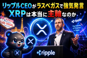 リップルCEOがラスベガスで強気発言──XRPは本当に主軸なのか？