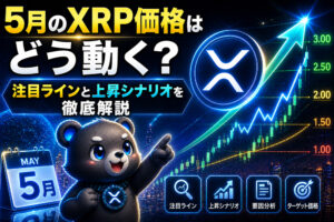 5月のXRP価格はどう動く？注目ラインと上昇シナリオを徹底解説
