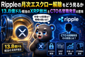 Rippleの月次エスクロー解除をどう見るか。13.8億ドル相当のXRP放出とCTO名誉職発言の意味