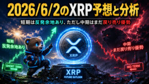 2026年6月2日のXRP予想とチャート分析｜今日の注目ポイント