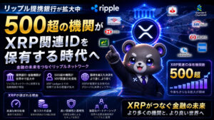 リップル提携銀行が拡大中　500超の機関がXRP関連IDを保有する時代へ