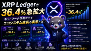 XRP Ledgerが36.4％急拡大。ネットワーク改善が示すエコシステム成長の実態とは？