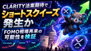 XRP価格予想：CLARITY法案期待でショートスクイーズ発生か。FOMO相場再来の可能性を検証