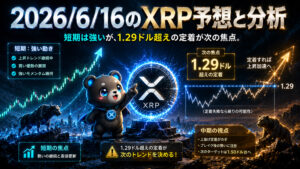 2026年6月16日のXRP予想とチャート分析｜今日の注目ポイント