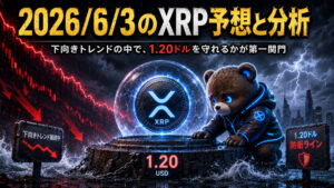 2026年6月3日のXRP予想とチャート分析｜今日の注目ポイント