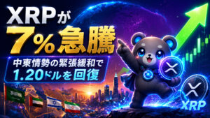 XRPが7％超えの急騰。中東情勢の緊張緩和で1.20ドルを回復、その背景とは？