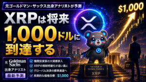 元ゴールドマン・サックス出身アナリストが予測。XRPは将来1,000ドルに到達する。