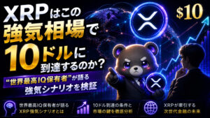 XRPはこの強気相場で10ドルに到達するのか。“世界最高IQ保有者”が語る強気シナリオを検証