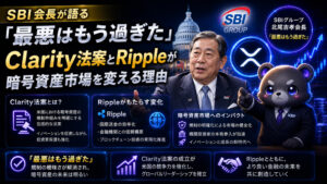 SBI会長が語る「最悪はもう過ぎた」Clarity法案とRippleが暗号資産市場を変える理由