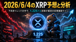 2026年6月4日のXRP予想とチャート分析｜今日の注目ポイント