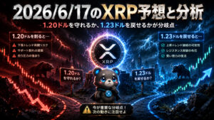2026年6月17日のXRP予想とチャート分析｜今日の注目ポイント