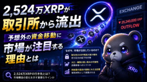 2,524万XRPが取引所から流出。予想外の資金移動に市場が注目する理由とは？